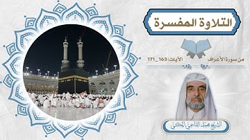 التلاوة المفسرة ( الأعراف 163-171 ) الشيخ محمد القاسمي المكي