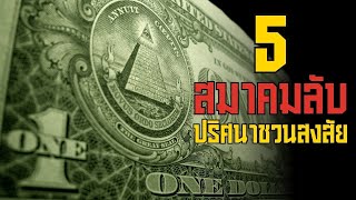 5 สมาคมลับ ปริศนาที่ชวนสงสัย