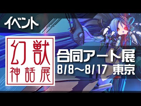 【8/8～】幻獣神話展Ⅵ #シーエ #幻獣神話展