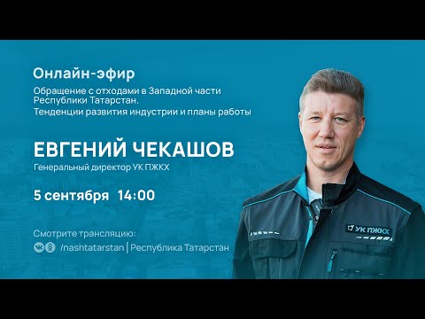Прямой эфир с генеральным директором УК ПЖКХ Евгением Чекашовым