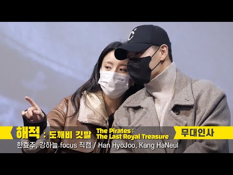 강하늘, 한효주 focus 직캠 Han HyoJoo, <strong>Kang</strong> <strong>Ha</strong> Neul : 영화 &amp;#39;해적: 도깨비 깃발&amp;#39; 무대인사 : 롯데시네마 월드타워 5관 : 220122