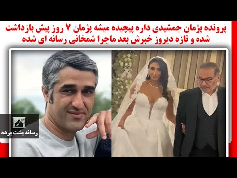 پرونده پژمان جمشیدی داره پیچیده میشه او7روز پیش بازداشت شده ودیروزخبرش بعد ماجرا شمخانی رسانه ای شده