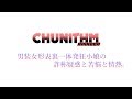 【CHUNITHM】男装女形表裏一体発狂小娘の詐称疑惑と苦悩と情熱。/SLAVE.V-V-R feat.Fantastic Youth