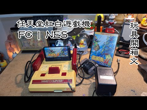 任天堂紅白遊戲機(FC|NES|普清|有線|日本) 玩具開箱文