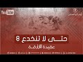 حتى لا تنخدع 8 عقيدة الأزارقة أيوب أبو العباس