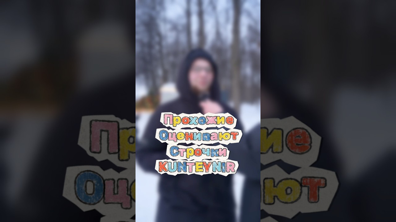 Прохожие оценивают строчки Kunteynir