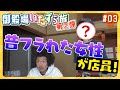 トータルテンボスの御殿場いたずら旅 第2弾 #3 | 御殿場グルメ 編