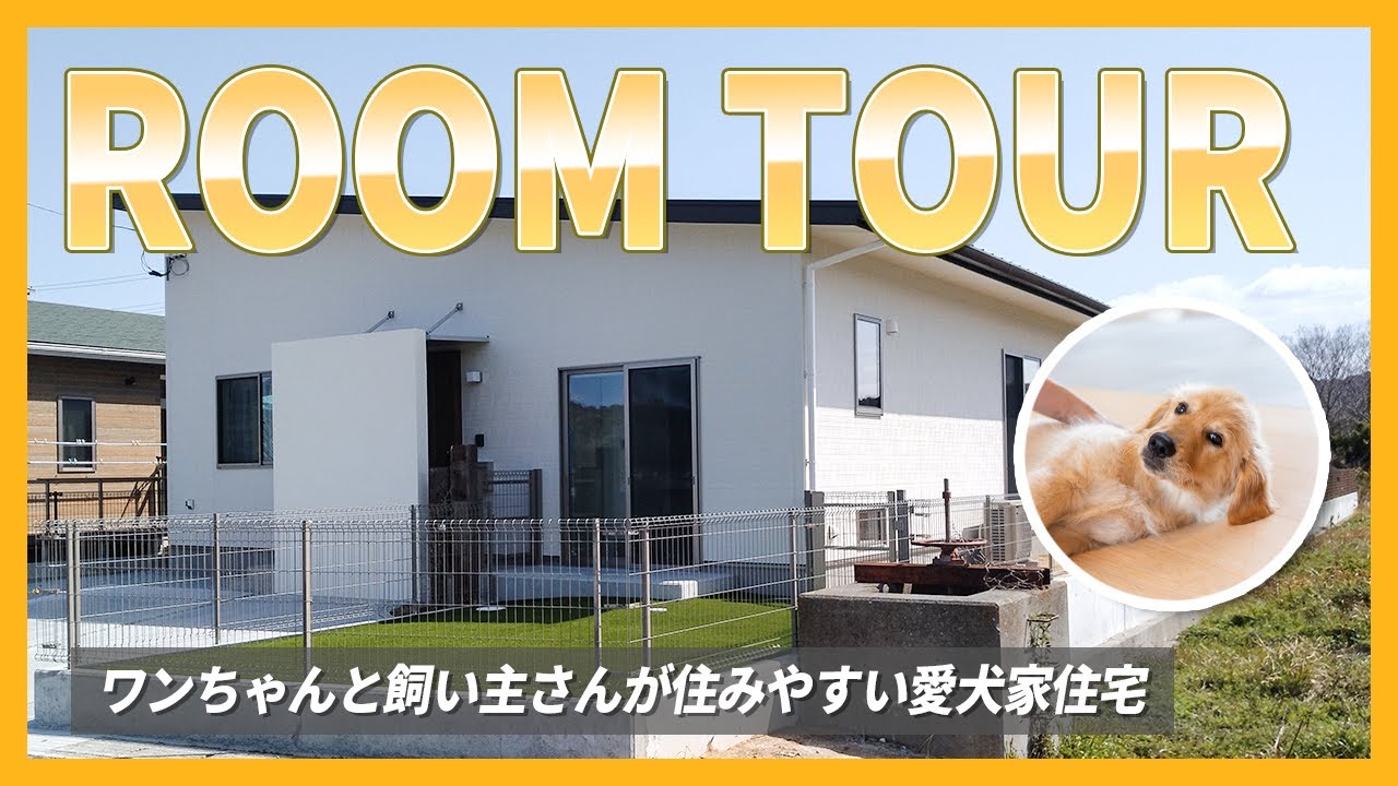 【平屋ルームツアー】犬と暮らすドッグラン付きの「ワンちゃんと飼い主さんが暮らしやすいお家」に行ってみた【徳島県】 - YouTube