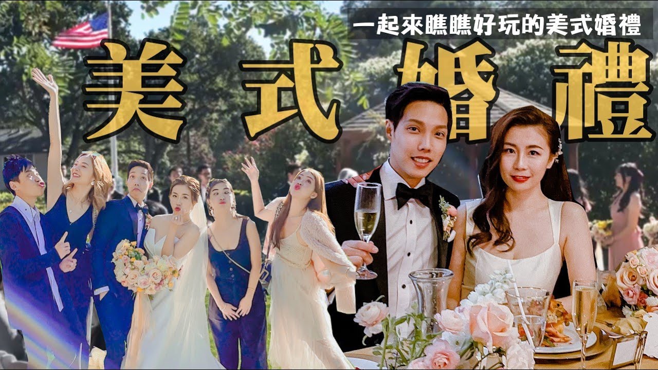 【超好玩!美式婚禮體驗】真正的美國婚禮長這樣 | Peter & Nicki酒莊證婚好浪漫~從中午喝到晚上真的嗎? 還有DJ放歌以為到夜店