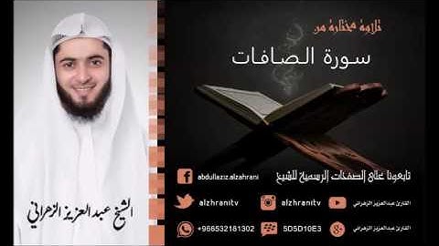 تلاوة مختارة من سورة الصافات بصوت الشيخ عبدالعزيز الزهراني