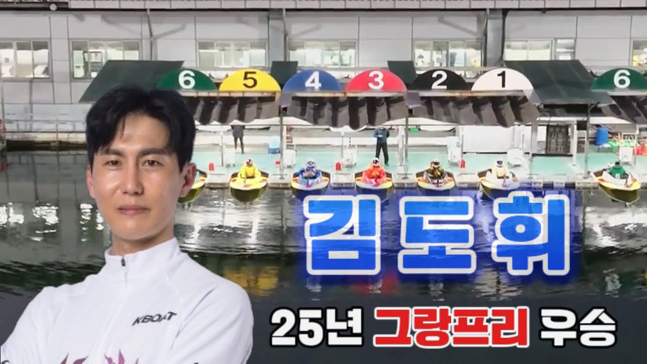 2025년 그랑프리 경정 하이라이트  