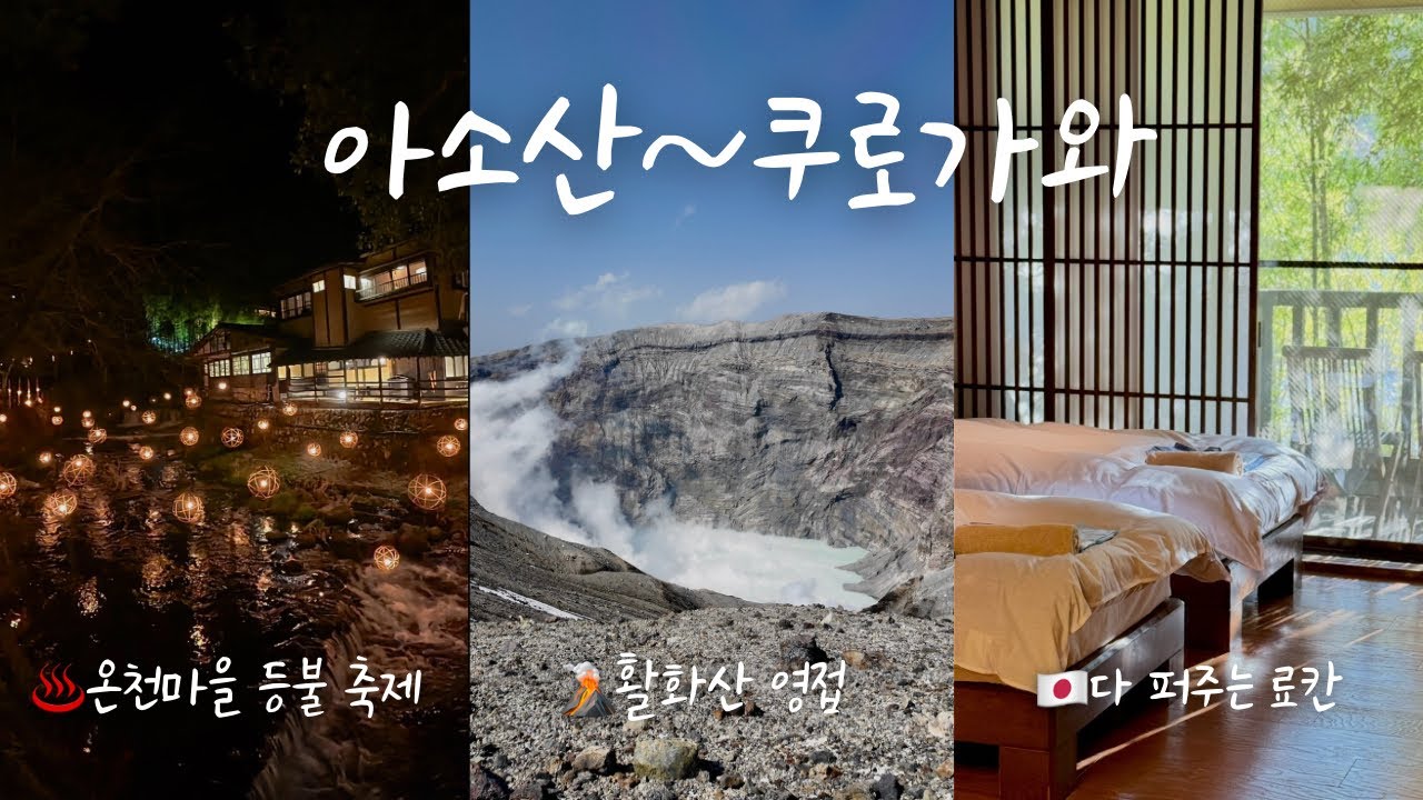 🇯🇵 아소산 활화산 & 쿠로가와 온천마을 완벽 정리! 관광 꿀팁+갓성비 료칸까지