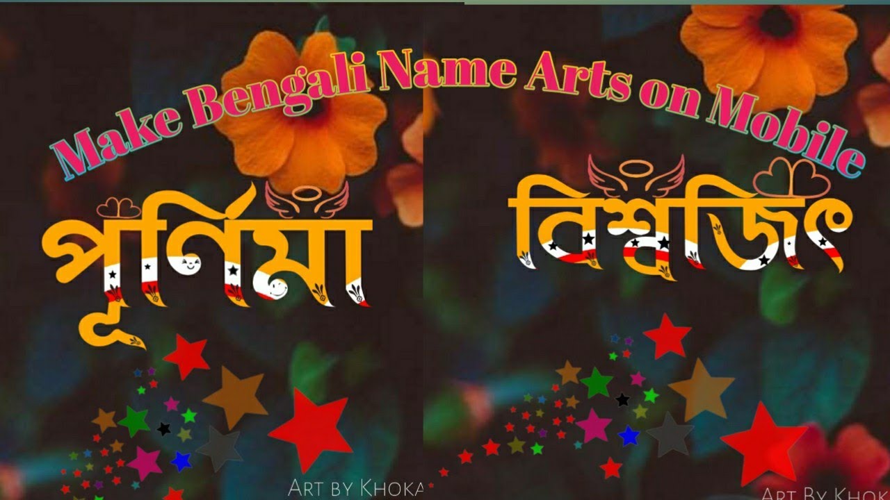 How To Make Bengali Name Arts Using Your Mobile 