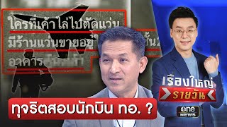 อดีตนักบินแฉ "กองทัพอากาศ" ทุจริตสอบนักบิน ? | เรื่องใหญ่รายวัน | สำนักข่าววันนิวส์