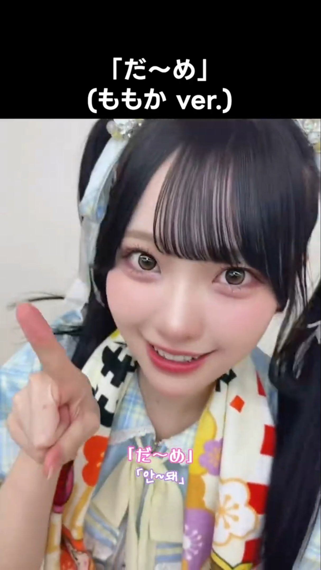 ニアジョイ ]「だ〜め」(ももか ver.) #山田杏佳 #ブルーハワイレモン