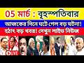 05 March 2026 West Bengal Live News আজক র ত জ স ব দ Full Live News Bulletin In Bangla Khobor