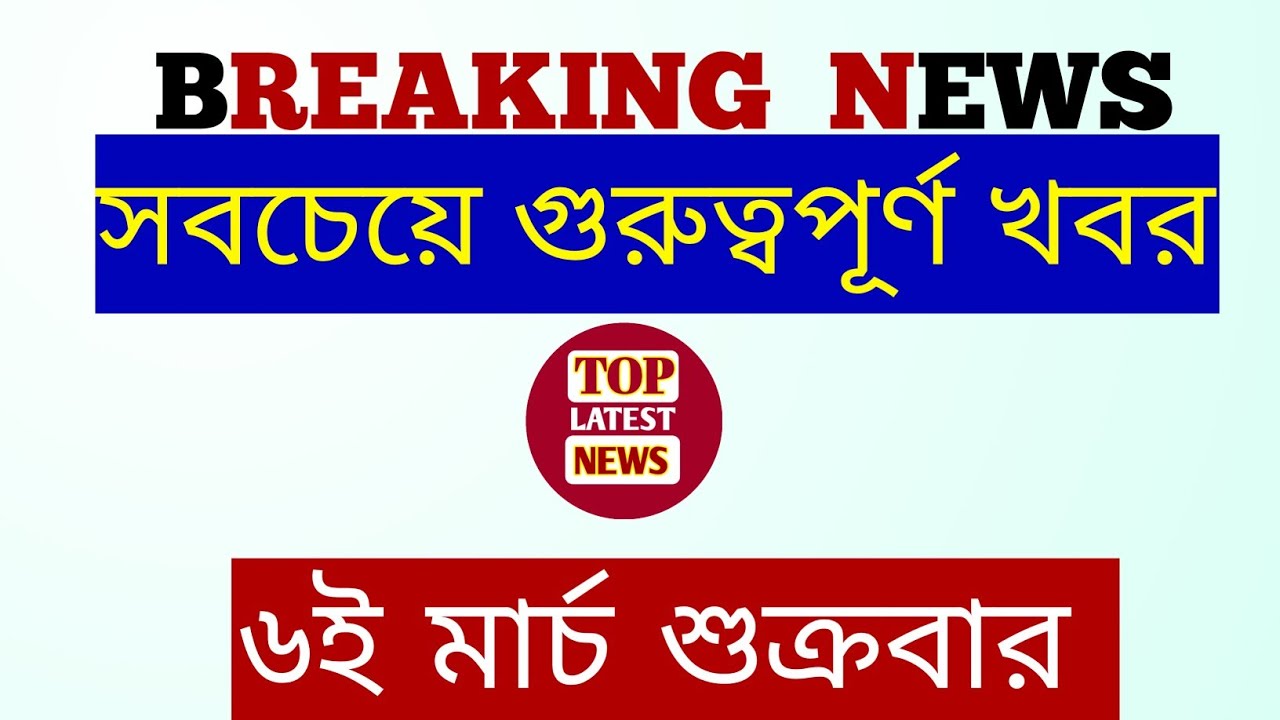 05 March 2026 West Bengal Live News|আজকের তাজা সংবাদ |Full Live News Bulletin in Bangla | khobor|