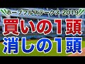 ホープフルステークス2019【買いの1頭/消しの1頭】公開!