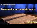 "О внешней и внутренней красоте".  М. Голубин. МСЦ ЕХБ.