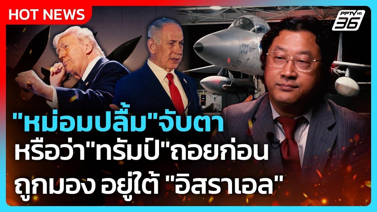 Highlight | หม่อมปลื้มจับตา หรือว่าทรัมป์ถอยก่อน | PPTVNews | 10 มี.ค. 69
