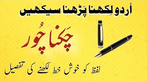 ✅ How To Write Word "چکنا چور" With Pointer Pen | Improve Urdu Handwriting