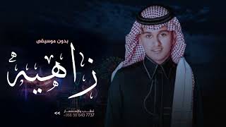 زاهية بدون موسيقى عباس ابراهيم سحب مميز 