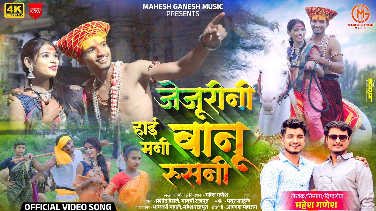 Jejurini Hai Mani Banu Rusni|| जेजुरिनी हाई मनी बानू रूसनी|Khanderao maharaj Ahirani song|Ashokpatil