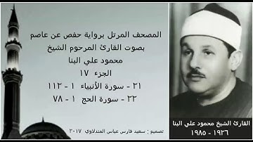 المصحف المرتل (الجزء ١٧) بصوت القارئ الشيخ محمود علي البنا / نسخة عالية الجودة