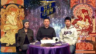 釨湮塔羅解 ep325b - Part 2 - 「塔羅教學」之「轉化命運的力量」20180113b