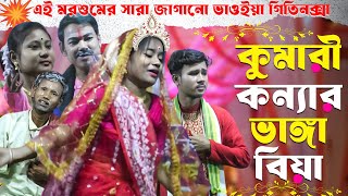 এই মরশুমের সারা জাগানো ভাওইয়া গিতিনক্সা | কুমারী কন্যার ভাঙ্গা বিয়া | Bhawaiya Natok | Rajbanshi