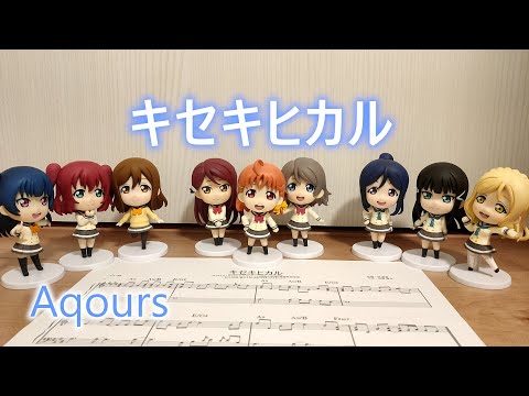 キセキヒカル / Aqours（ピアノカバー　フルサイズ）ラブライブ！サンシャイン!!