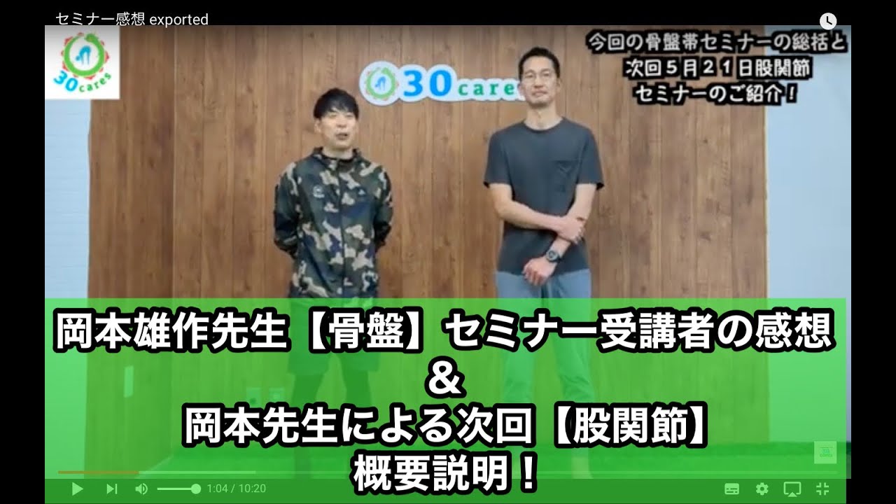 【第3回岡本雄作先生「骨盤」セミナー!】受講生の感想と次回「股関節」セミナーの概要説明! YouTube