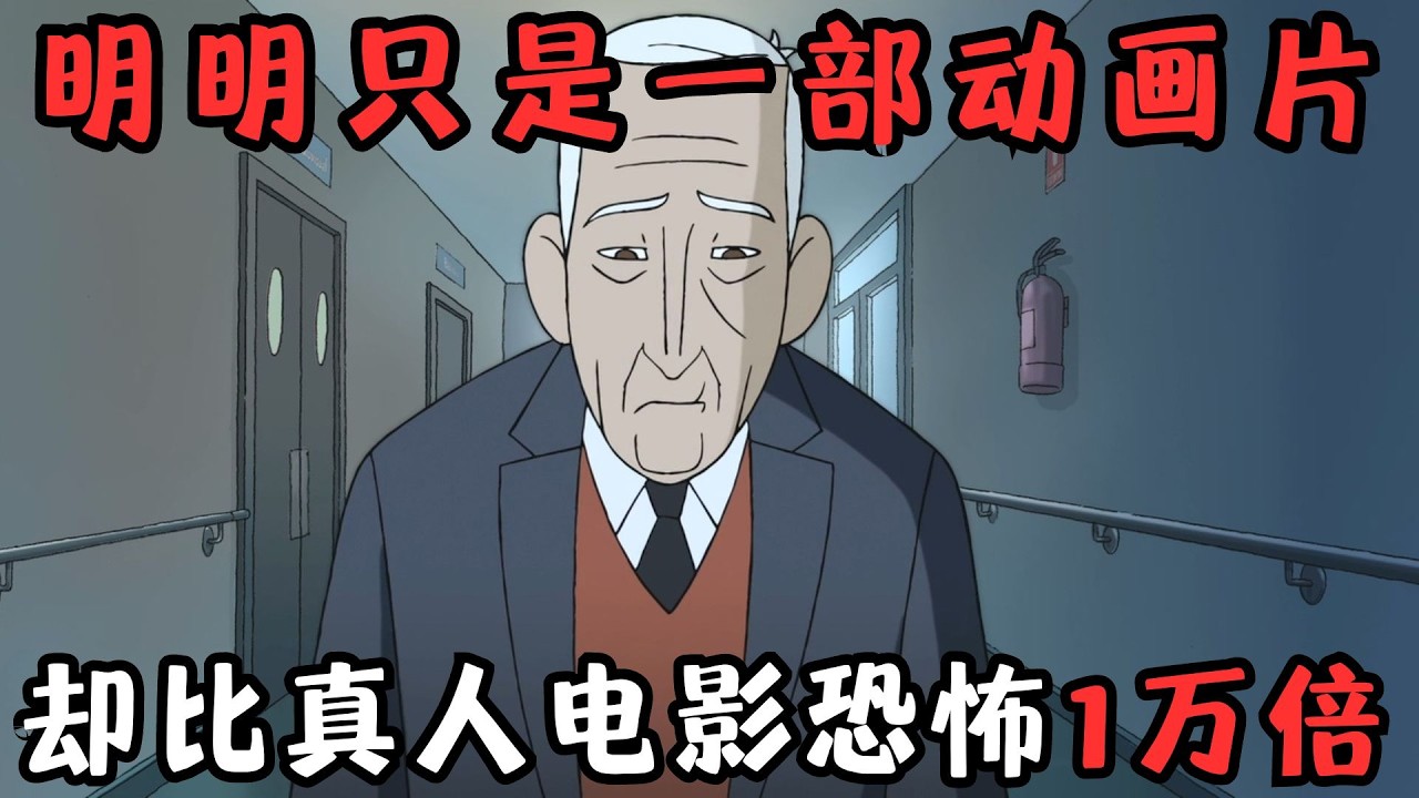 后劲太猛！8.6分神作，只有成年人能看懂的动画，比真人电影恐怖一万倍！《皱纹》【宇哥】