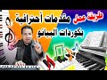 طريقة عمل مقدمات موسيقية احترافية للأغانى بكوردات البيانو Piano Chords Intro 