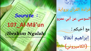 107_سورة الماعون برواية السوسي عن أبي عمرو مع أخيكم إبراهيم أنغالا