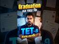 📢GRADUATION এর নম্বর কি TET এ প্রভাব ফেলবে ? বিস্তারিত জানতে CALL 8777279548 #shortsreels #wbtet
