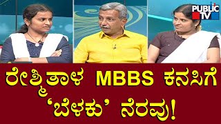 Belaku | ಕಡುಬಡತನದ ನಡುವೆಯೂ MBBS ಕನಸು ಹೊತ್ತಿರುವ ರೇಶ್ಮಿತಾಳಿಗೆ 'ಬೆಳಕು' ನೆರವು | HR Ranganath | Public TV