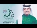 راشد الماجد زفة باسم فاطمه فقط للطلب بدون حقوق mp3