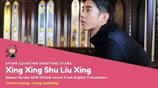 [ENG SUB] Xing Xing Shu Liu Xing (Stars Counting Shooting Stars) - Connor Leong