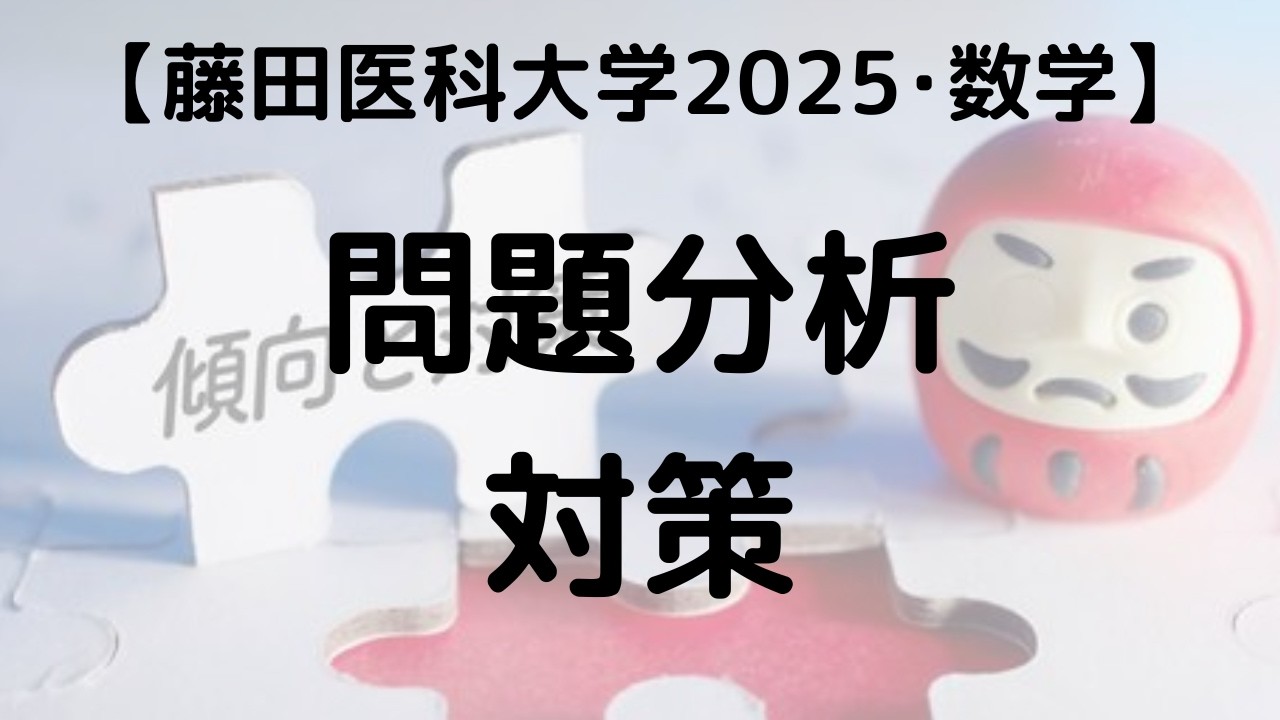 藤田医科大学 2025 数学 問題分析と対策｜過去問解説 - YouTube