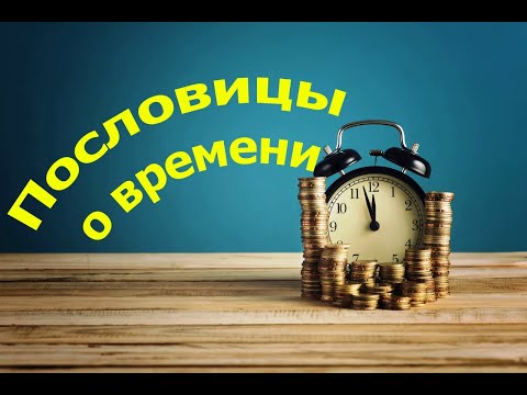 Пословицы о времени. С озвучиванием. Пословицы и поговорки о времени. Пословицы и поговорки.