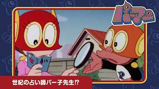 【パーマン】パー子のなんでも占い《公式》