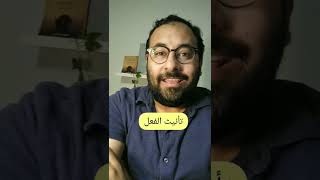 دقيقة لغوية | 42 وجوب تانيث الفعل في اللغة العربية