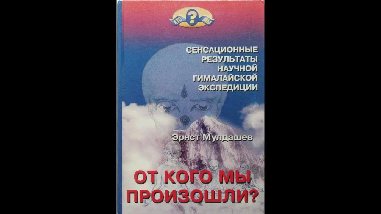 Э. Мулдашев От кого мы произошли? Часть 2. Глава 1-4 - YouTube
