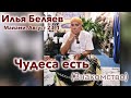 Илья Беляев ✨ Чудеса есть. Знакомство (Майами. Август 23_1)