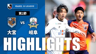 大宮アルディージャvsＦＣ岐阜 J3リーグ 第2節