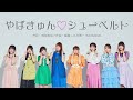 DIALOGUE+「やばきゅん♡シューベルト」 [Official Audio]