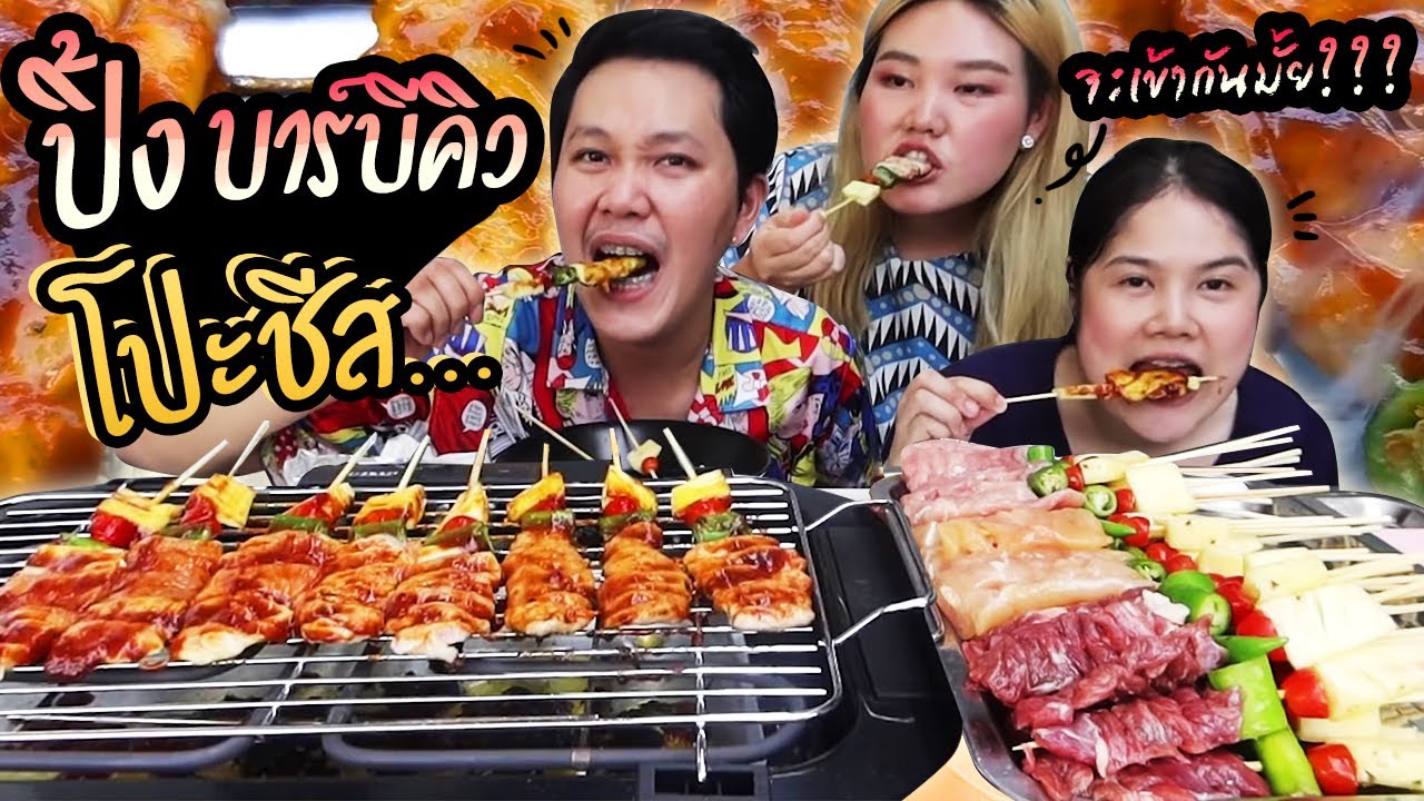 กินปิ้งย่างบาร์บีคิว โปะชีส ปิ้งเอง กินเอง ไม่ง้อร้าน | BB memory