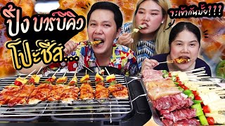 กินปิ้งย่างบาร์บีคิว โปะชีส ปิ้งเอง กินเอง ไม่ง้อร้าน | BB memory