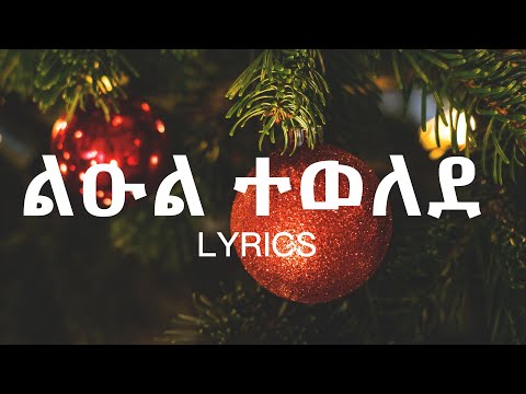 ልዑል ተወለደ Leul Tewelede Lyrics Meserete Kirstos Church Choir መሠረት ክርስቶስ ቤተ ክርስቲያን መዘምራን